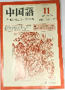 中国語1983年11月号