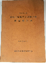 愛岐丘陵地区大規模公園  調査報告書  昭和52年3月