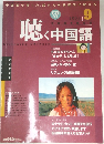 聴く中国語　2002/9
