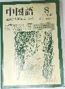 中国語  1983.8