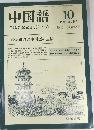 中国語　1983年10月号　No.285