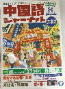 中国語ジャーナル　2002年8月号