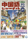 中国語 ジャーナル　2002年10月号