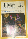 中国語1989年4月 No.352