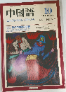 中国語　1989年10月