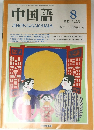 中国語　1987年8月号　No.332