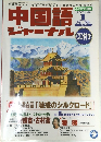 中国語 ジャーナル 2002年1月号