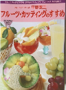 フルーツカッティングのすすめ