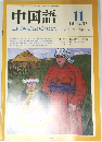 中国語　1989年11月号　No.359