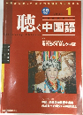聴く中国語 2003年1月号