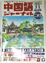 中国語ジャーナル　2002年11月号
