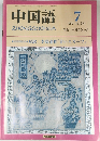 中国語 1987年7月 No.331