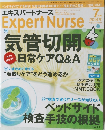 エキスパートナース　2014年7月号　Vol.30　No.9