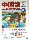 中国語ジャーナル2002年3月号