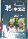 聴く中国語 2003年7月号