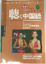 中国語学習月刊 聴く中国語 2003年6月