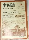中国語　1983年9月号　No.284
