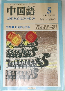中国語 1987年5月　No.329 