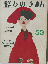 暮しの手帖　1978年　53号