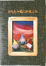 おもちゃ箱の仲間たち