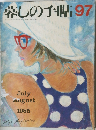 暮しの手帖　97　1985年7-8月号
