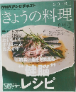 きょうの料理　9月号