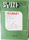 ジュリスト 1981年１２月号