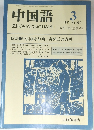 中国語　1987年3月号　No.327