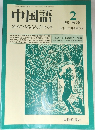 中国語　1987年2月号　No.376