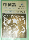 中国語　1987年６月号　No.330