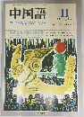 中国語  1987年１１月号 No.335  