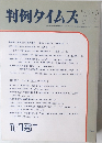 判例タイムズ712　1990年１/15号