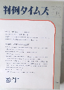 判例タイムズ716　１９９０年３/１号