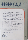 判例タイムズ　760　1991年9/1号