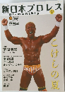 新日本プロレス　Vol.5