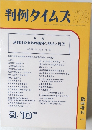 判例タイムズ　728　1990年8/10号