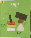 食品成分表2024資料編