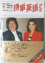 時事英語研究　1987/1