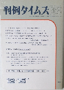 判例タイムズ 768