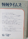 判例タイムズ761