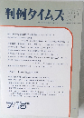 判例タイムズ　784　1992年7/15号