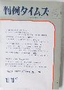判例タイムズ 741 1991年1/1号