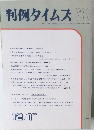 判例タイムズ738