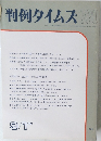 判例タイムズ730　１９９０年９/１号