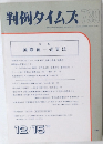判例タイムズ 739