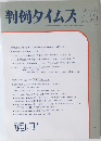 判例タイムズ　733　1990年10/1号