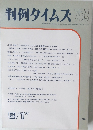 判例タイムズ 753