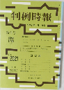 判例時報　2021