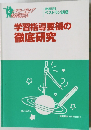 学習指導要領の徹底研究