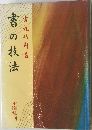 書の技法　吉丸竹軒書